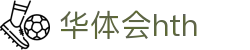 华体会体育 (HTH) - 中国官方网站